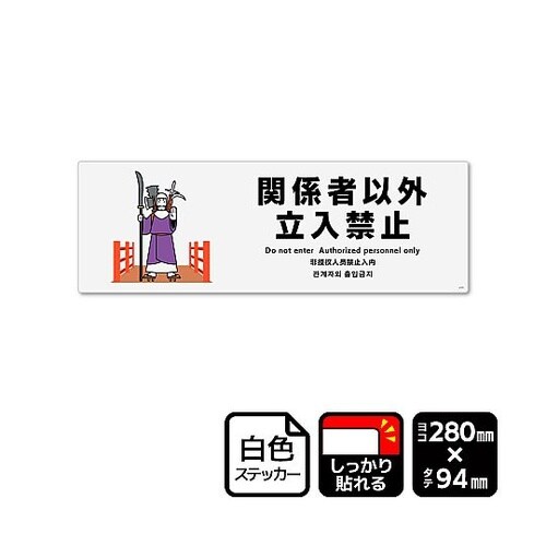 強粘ステッカー 関係者以外立ち入り禁止