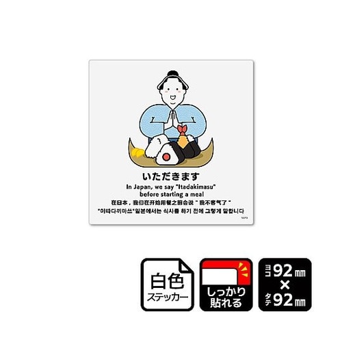 強粘ステッカー いただきます 1袋(6ラ