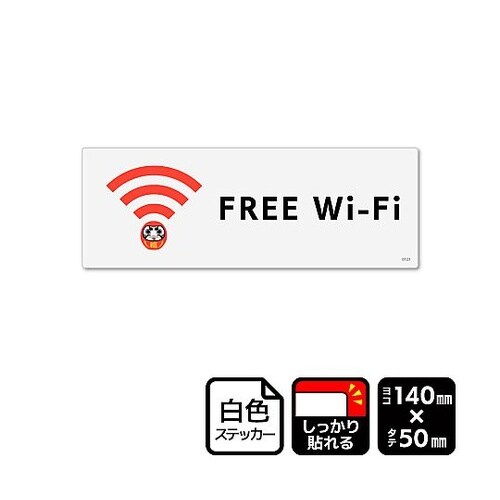 強粘ステッカー FREE Wi−Fi 1