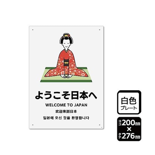 プレート ようこそ日本へ 1袋(2枚入)