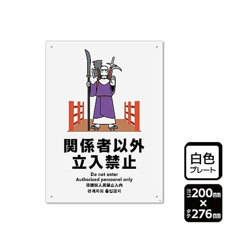 プレート 関係者以外立ち入り禁止 1袋(