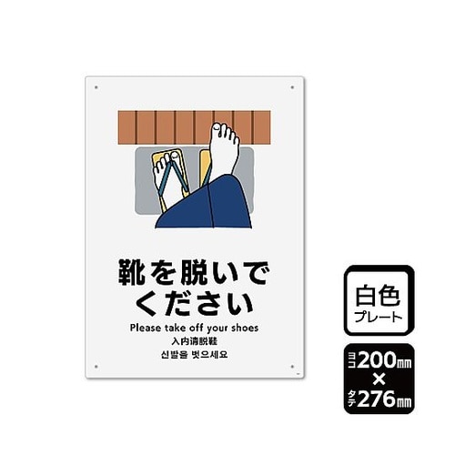 プレート 靴を脱いでください 1袋(2枚