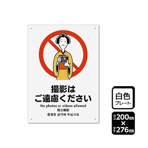 プレート 撮影はご遠慮ください 1袋(2