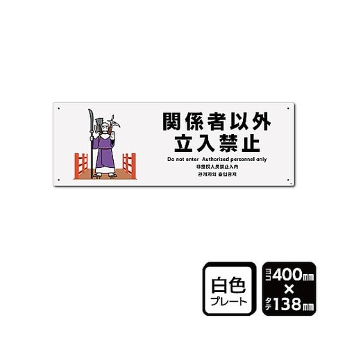 プレート 関係者以外立ち入り禁止 1袋(