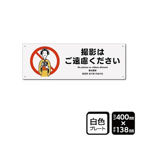 プレート 撮影はご遠慮ください 1袋(2