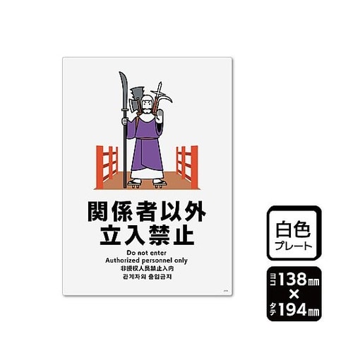 プレート 関係者以外立ち入り禁止 1袋(