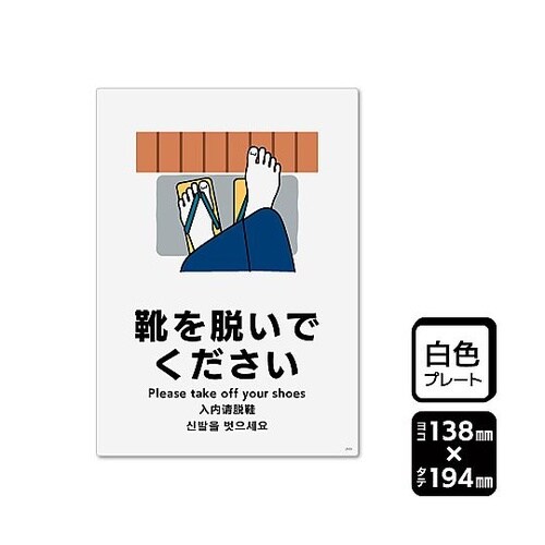 プレート 靴を脱いでください 1袋(2枚