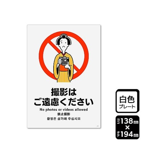 プレート 撮影はご遠慮ください 1袋(2