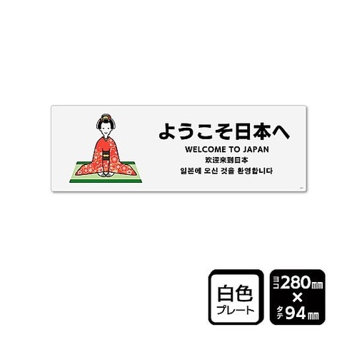 プレート ようこそ日本へ 1袋(2枚入)