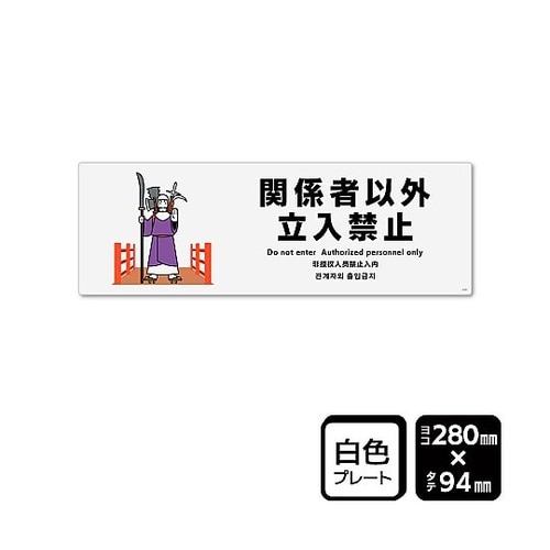 プレート 関係者以外立ち入り禁止 1袋(