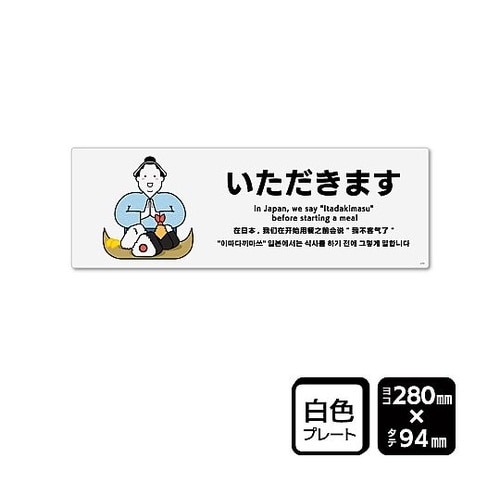 プレート いただきます 1袋(2枚入)