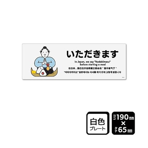 プレート いただきます 1袋(2枚入)