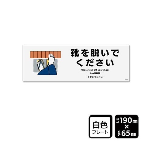 プレート 靴を脱いでください 1袋(2枚