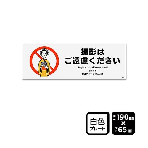 プレート 撮影はご遠慮ください 1袋(2