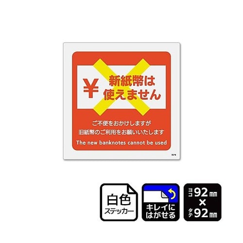再剥離ステッカー 新紙幣非対応 1袋(6