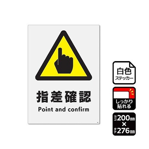 強粘ステッカー 指差確認 1袋(2ラベル