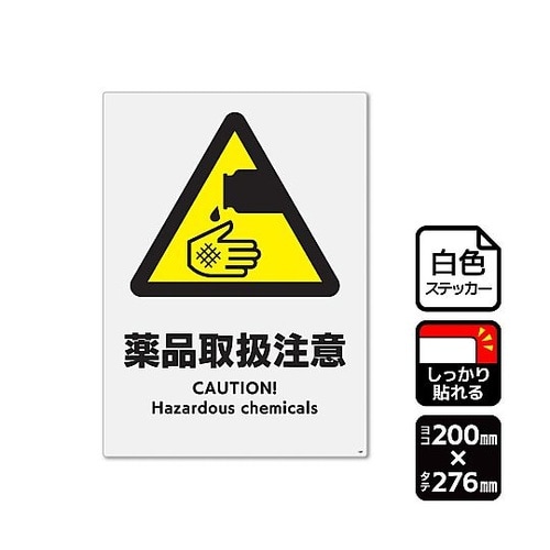 強粘ステッカー 薬品取扱注意 1袋(2ラ