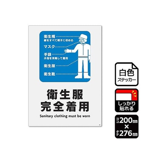 強粘ステッカー 衛生服完全着用 1袋(2