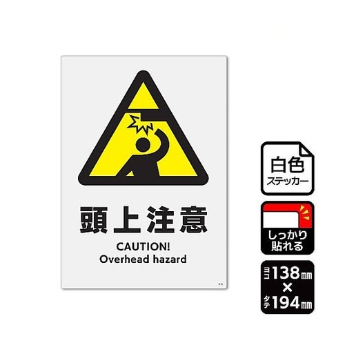 強粘ステッカー 頭上注意 1袋(2ラベル