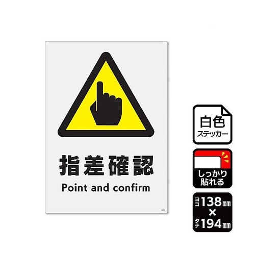 強粘ステッカー 指差確認 1袋(2ラベル