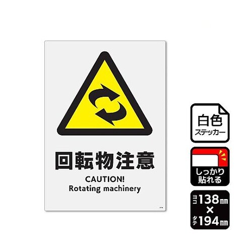 強粘ステッカー 回転物注意 1袋(2ラベ