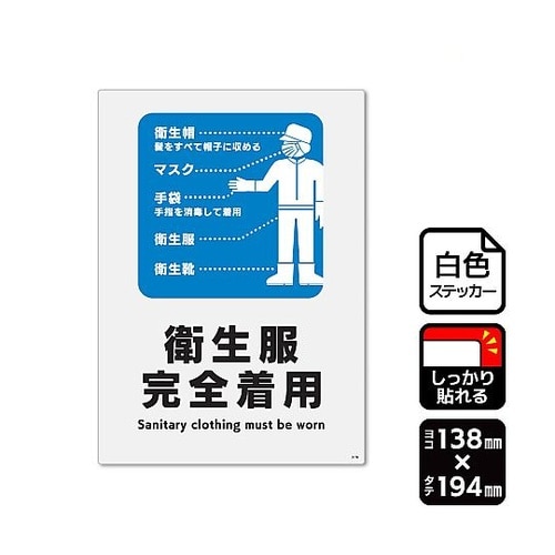 強粘ステッカー 衛生服完全着用 1袋(2