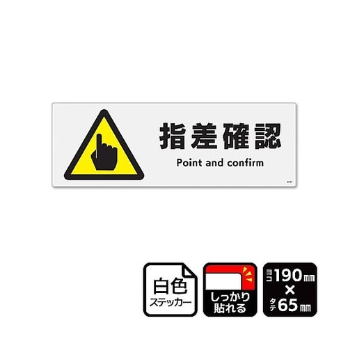 強粘ステッカー 指差確認 1袋(4ラベル