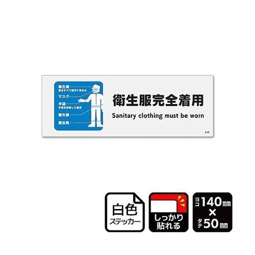 強粘ステッカー 衛生服完全着用 1袋(5