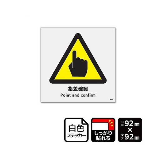 強粘ステッカー 指差確認 1袋(6ラベル