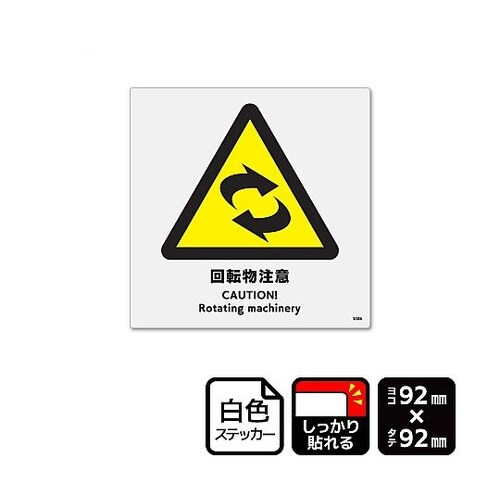 強粘ステッカー 回転物注意 1袋(6ラベ