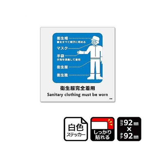 強粘ステッカー 衛生服完全着用 1袋(6