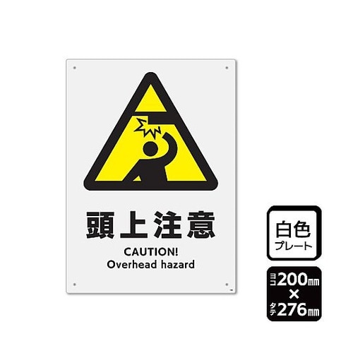 プレート 頭上注意 1袋(2枚入) KT