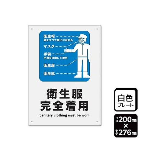 プレート 衛生服完全着用 1袋(2枚入)