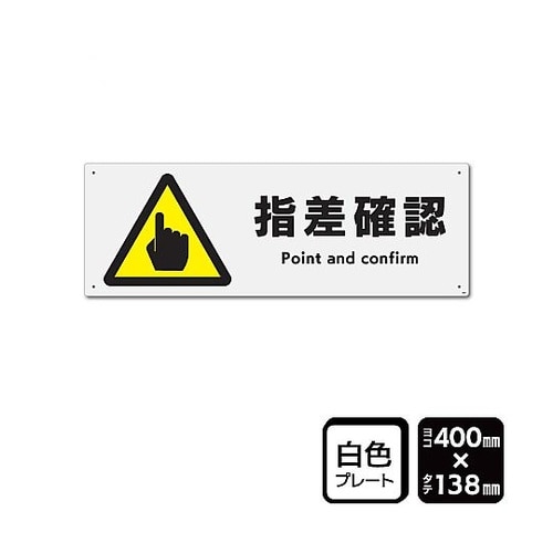 プレート 指差確認 1袋(2枚入) KT