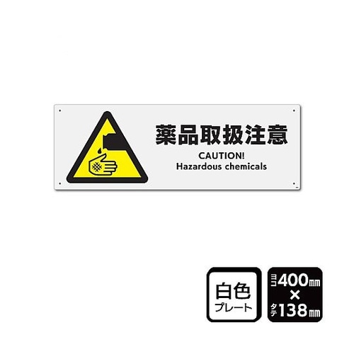 プレート 薬品取扱注意 1袋(2枚入)