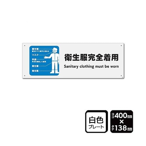 プレート 衛生服完全着用 1袋(2枚入)