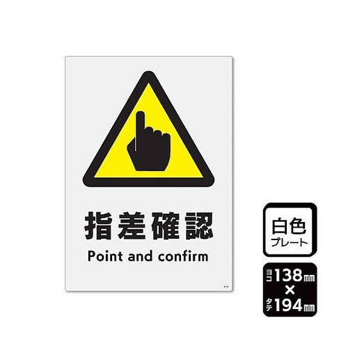 プレート 指差確認 1袋(2枚入) KT