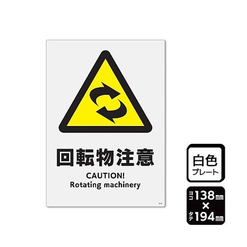 プレート 回転物注意 1袋(2枚入) K