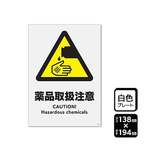 プレート 薬品取扱注意 1袋(2枚入)