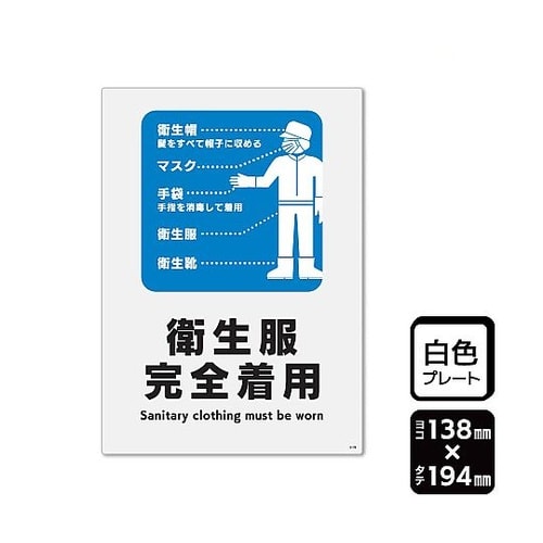 プレート 衛生服完全着用 1袋(2枚入)