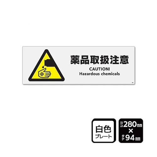 プレート 薬品取扱注意 1袋(2枚入)