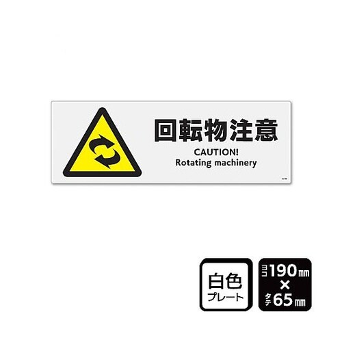 プレート 回転物注意 1袋(2枚入) K