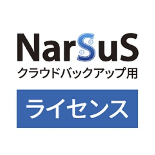 NarSuSクラウドバックアップ用ライセ