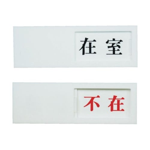 UP501ドアサイン在室ー不在