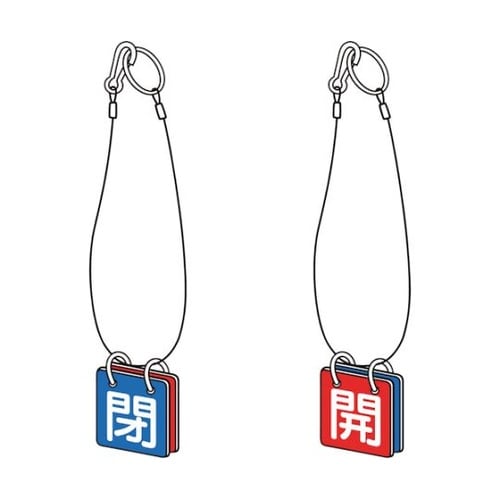 バルブ開閉表示板両面用 ロープ付 40角