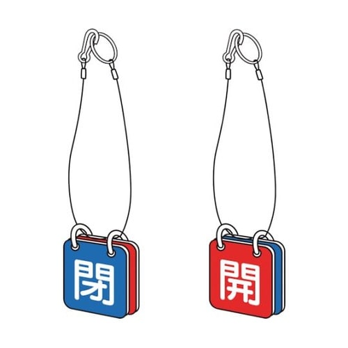 バルブ開閉表示板両面用 ロープ付 50角