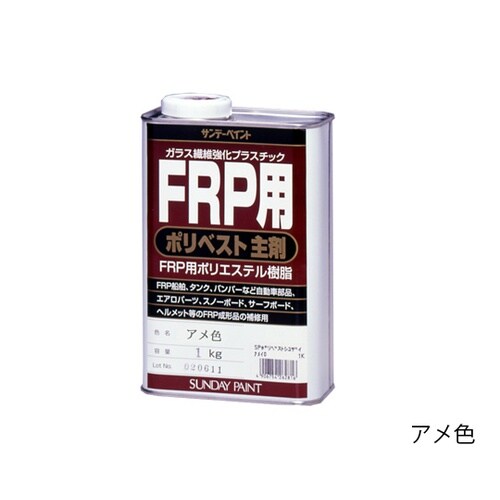 FRP用ポリベスト主剤アメ色1kg