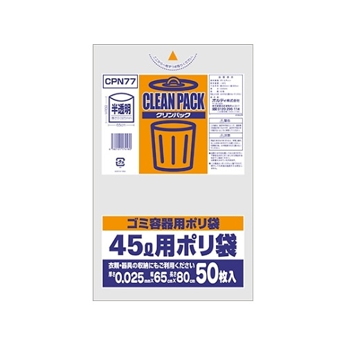 CPN77 クリンパック45L