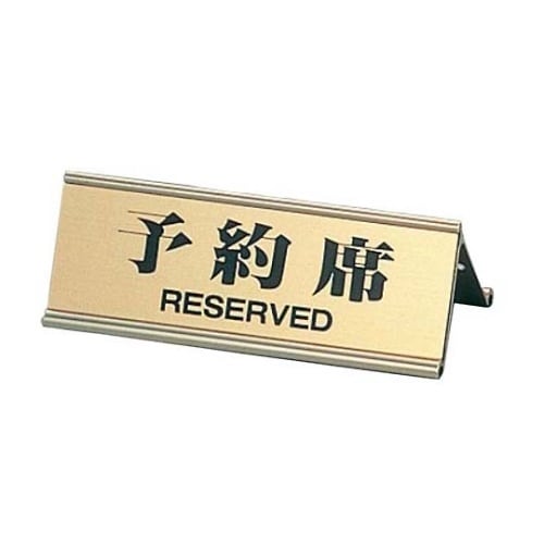 5967300A型予約席RY−32J金