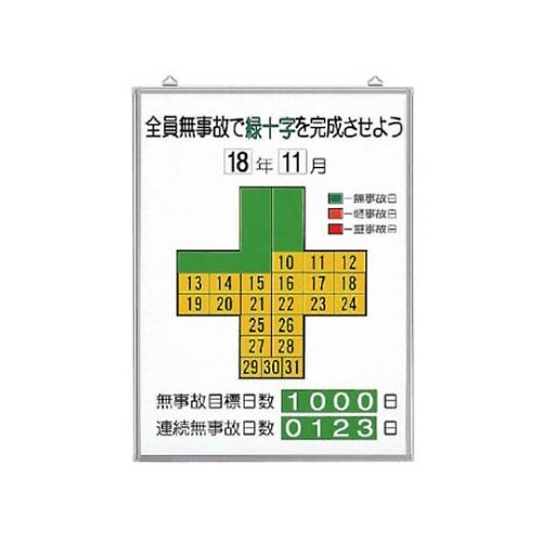 31510 無災害記録表 全員無事故で−
